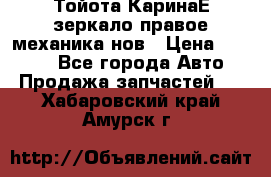 Тойота КаринаЕ зеркало правое механика нов › Цена ­ 1 800 - Все города Авто » Продажа запчастей   . Хабаровский край,Амурск г.